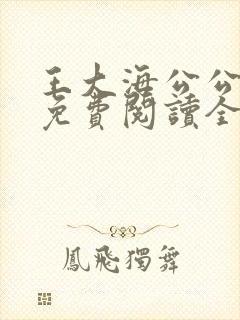王大海公公芷晴免费阅读全文笔趣阁