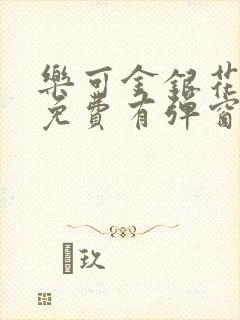 乐可金银花全文免费有弹窗