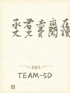 承君赤恋在线全文免费阅读笔趣阁小说