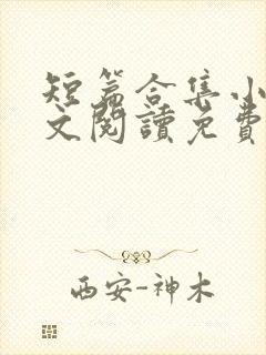 短篇合集小说全文阅读免费无弹窗