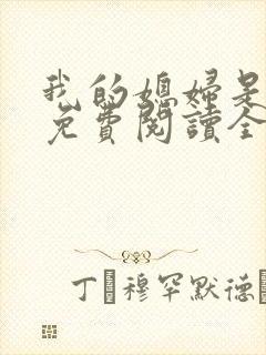 我的媳妇是总裁免费阅读全文