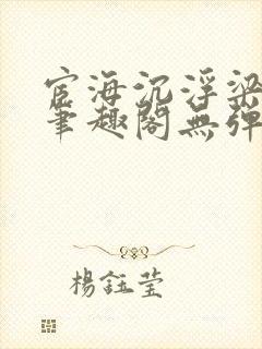 宦海沉浮梁州牧笔趣阁无弹窗