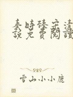 秦时臻宋清欢小说免费阅读
