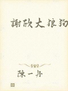 谢欣大狼狗小说