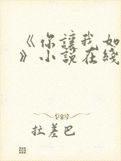 《你让我如何选》小说在线阅读全文