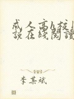 成人高h校园小说在线阅读