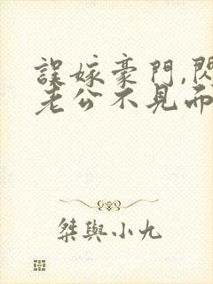 误嫁豪门,闪婚老公不见面免费阅读