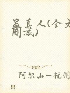 蛊真人(全文无删减)
