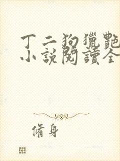 丁二狗猎艳人生小说阅读全文封面
