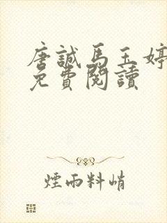 唐诚马玉婷小说免费阅读
