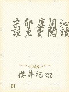 宋郁尘周沁柔小说免费阅读最新章节封面