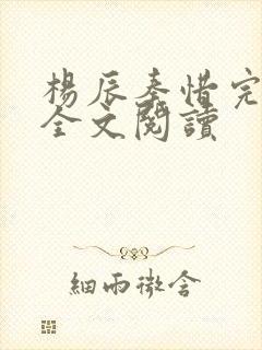 杨辰秦惜完整版全文阅读封面
