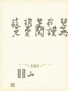 苏玥是我儿媳妇免费阅读无弹窗封面