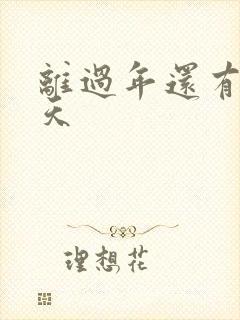 离过年还有多少天封面
