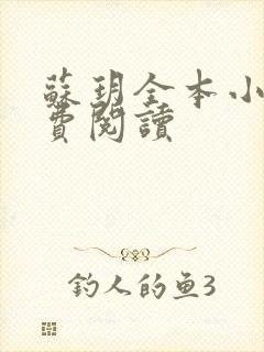 苏玥全本小说免费阅读