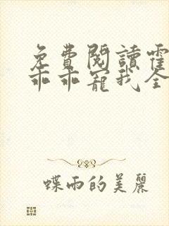 免费阅读霍先生乖乖宠我全文