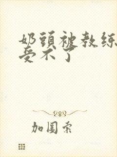 奶头被教练摸得受不了