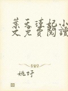 叶天瑾妃小说全文免费阅读笔趣阁