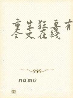 重生狂妻有点a全文在线