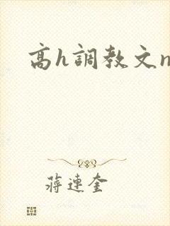 高h调教文np封面