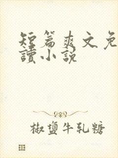 短篇爽文免费阅读小说