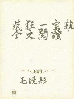 疯狂一家亲徐海全文阅读封面