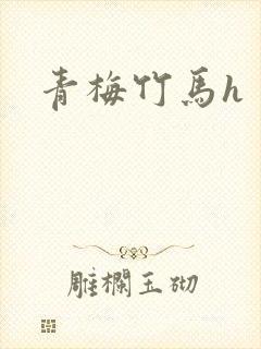 青梅竹马h
