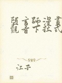 堕玄师漫画免费观看下拉式六漫画
