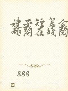 嫂子短篇合集笔趣阁在线阅读