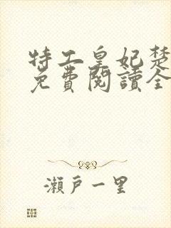 特工皇妃楚乔传免费阅读全文