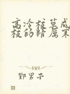 高冷校草成为全校的精厉寒小说