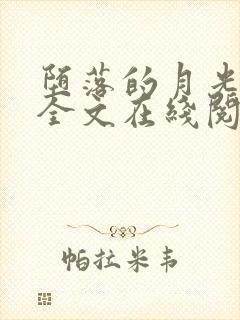 堕落的月光小说全文在线阅读