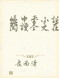 帐中香小说免费阅读全文在线阅笔趣
