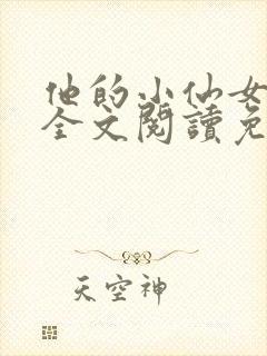 他的小仙女小说全文阅读免费封面