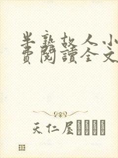 半熟故人小说免费阅读全文最新章节