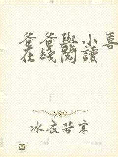 爸爸与小喜小说在线阅读