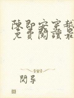 陈即安穿越小说免费阅读最新章节更