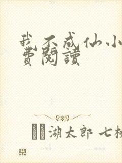 我不成仙小说免费阅读