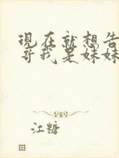 现在就想告诉哥哥我是妹妹封面