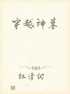 穿越神墓封面