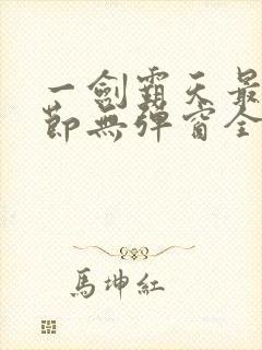 一剑霸天最新章节无弹窗全文免费阅读