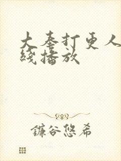 大奉打更人 在线播放
