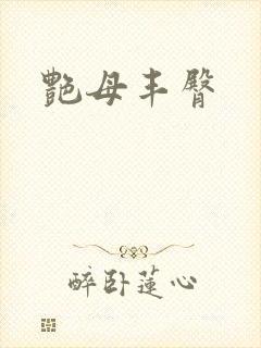 艳母丰臀