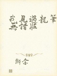我见过龙笔趣阁无错版
