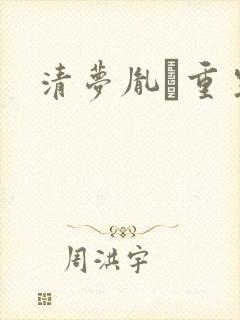 清梦胤礽重生封面