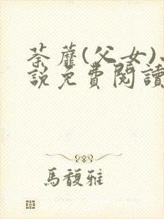 荼蘼(父女)小说免费阅读全文