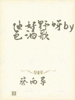 他好野呀by暮色酒歌
