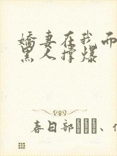 娇妻在我面前被黑人撑爆