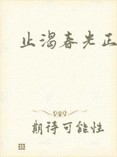 止渴春光正好