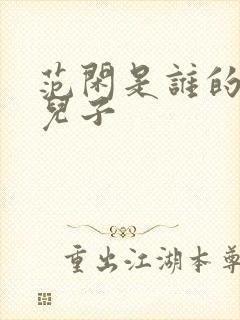 范闲是谁的亲生儿子